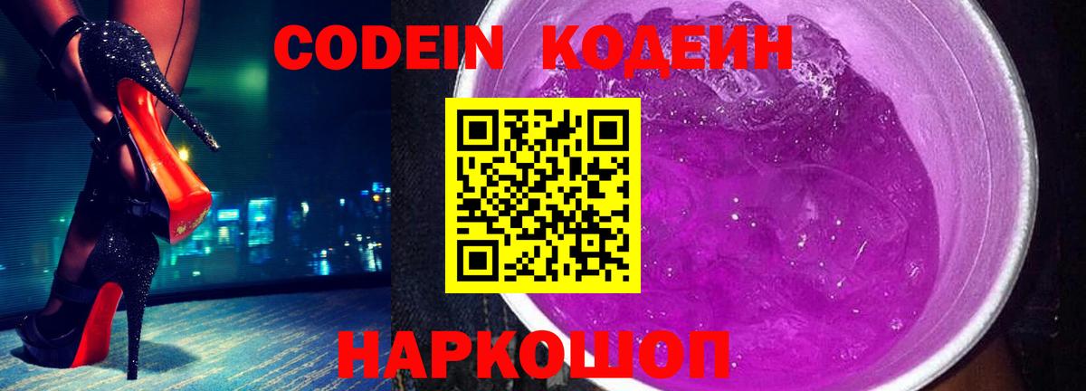 Codein Purple Drank  Вход с VPN  Сланцы 
