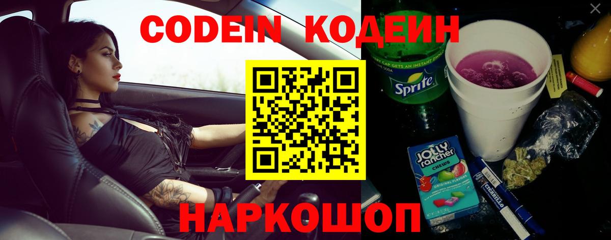 Кодеин напиток Lean (лин) Сланцы